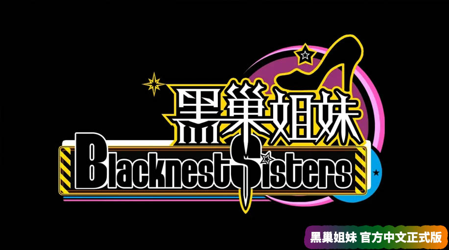 【PC/汉化】黑巢姐妹 Blacknest Sisters V1.172官方中文正式版-四月落樱